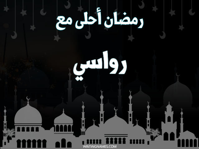 إسم رواسي مكتوب على صور رمضان احلى مع مزخرف بالعربي