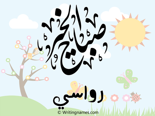 إسم رواسي مكتوب على صور صباح الخير مزخرف بالعربي