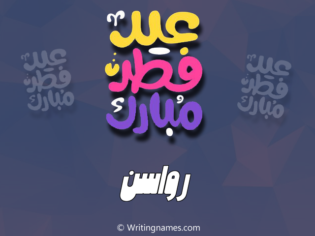 إسم رواسن مكتوب على صور عيد فطر مبارك مزخرف بالعربي