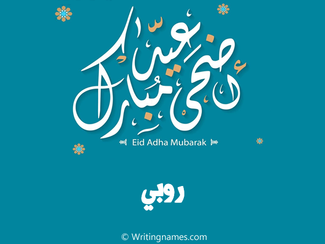 إسم روبي مكتوب على صور عيد اضحى مبارك مزخرف بالعربي