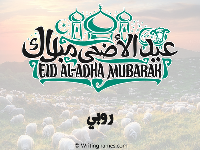 إسم روبي مكتوب على صور عيد اضحى مزخرف بالعربي