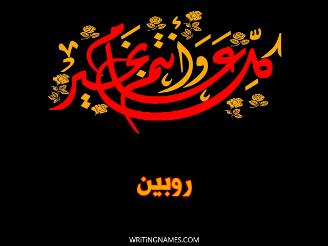 إسم روبين مكتوب على صور كل عام وأنتم بخير مزخرف بالعربي