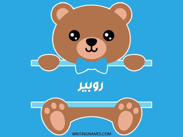 إسم روبير مكتوب على صور دبدوب مزخرف بالعربي