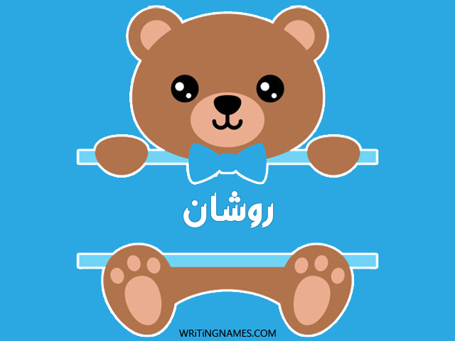 إسم روشان مكتوب على صور دبدوب مزخرف بالعربي