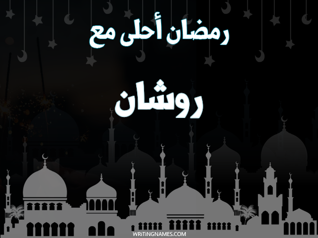 إسم روشان مكتوب على صور رمضان احلى مع مزخرف بالعربي