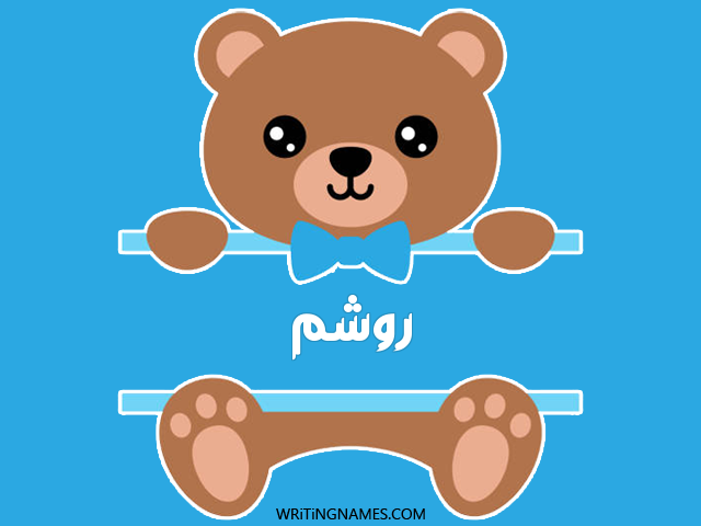 إسم روشم مكتوب على صور دبدوب مزخرف بالعربي