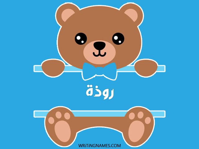 إسم روضة مكتوب على صور دبدوب مزخرف بالعربي