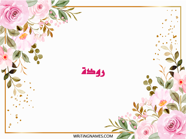 إسم روضة مكتوب على صور ورد مزخرف بالعربي
