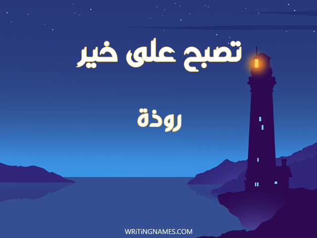 إسم روضة مكتوب على صور تصبح على خير مزخرف بالعربي