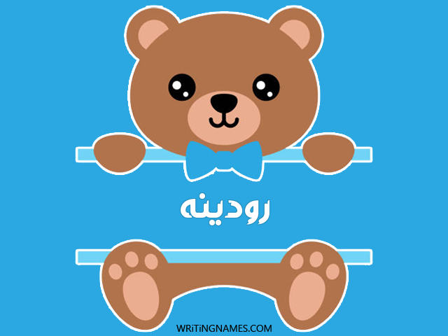 إسم رودينه مكتوب على صور دبدوب مزخرف بالعربي