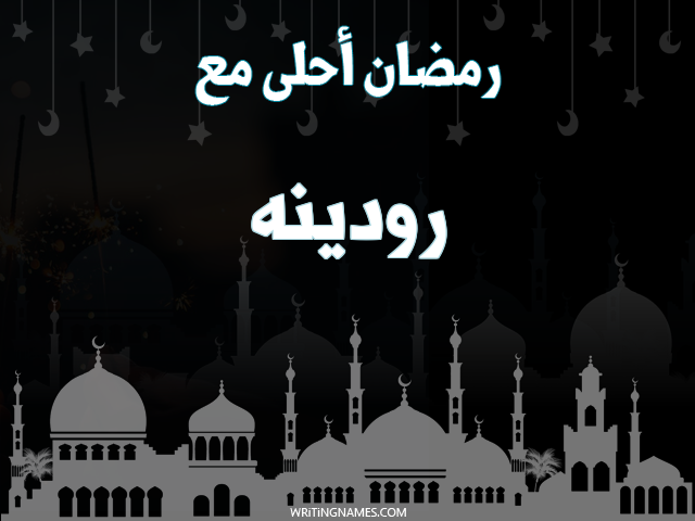 إسم رودينه مكتوب على صور رمضان احلى مع مزخرف بالعربي