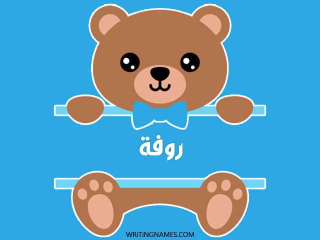 إسم روفة مكتوب على صور دبدوب مزخرف بالعربي