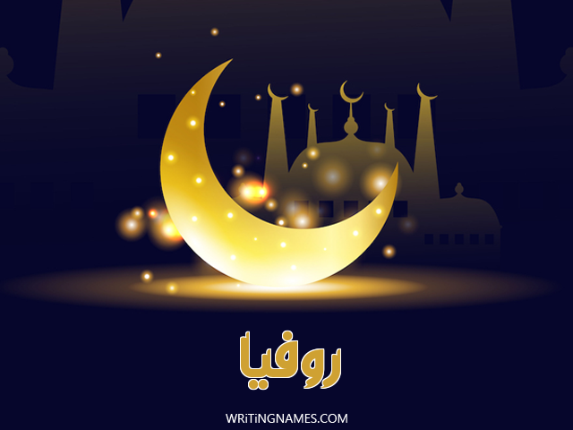 إسم روفيا مكتوب على صور عيد الفطر مزخرف بالعربي