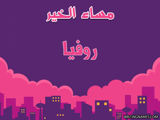 إسم روفيا مكتوب على صور مساء الخير مزخرف بالعربي