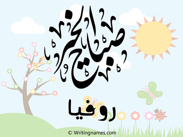 إسم روفيا مكتوب على صور صباح الخير مزخرف بالعربي