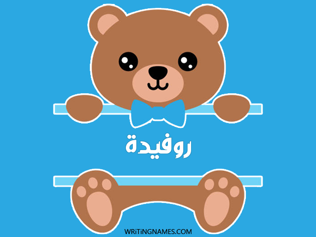 إسم روفيدا مكتوب على صور دبدوب مزخرف بالعربي