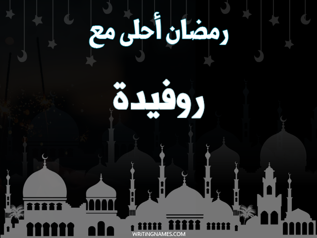 إسم روفيدا مكتوب على صور رمضان احلى مع مزخرف بالعربي
