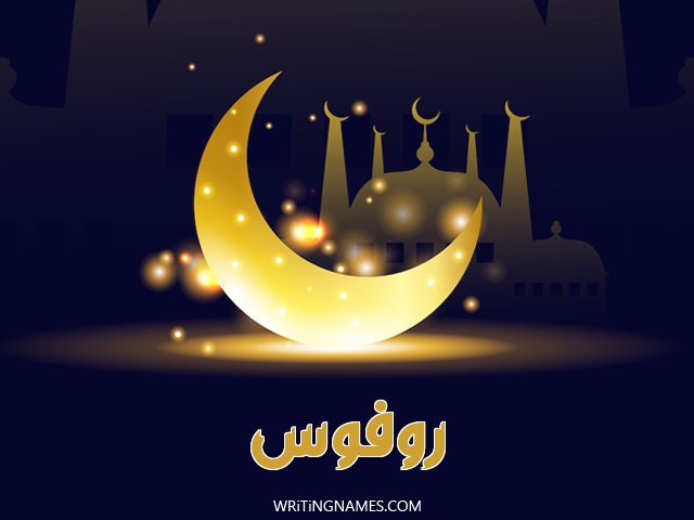 إسم روفوس مكتوب على صور عيد الفطر مزخرف بالعربي