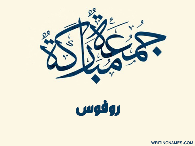 إسم روفوس مكتوب على صور جمعة مباركة مزخرف بالعربي