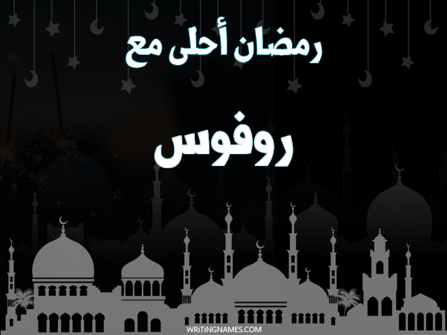 إسم روفوس مكتوب على صور رمضان احلى مع مزخرف بالعربي