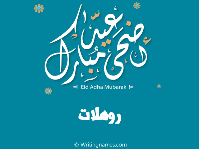 إسم روهلات مكتوب على صور عيد اضحى مبارك مزخرف بالعربي