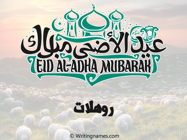 إسم روهلات مكتوب على صور عيد اضحى مزخرف بالعربي