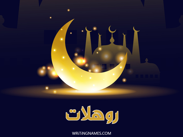 إسم روهلات مكتوب على صور عيد الفطر مزخرف بالعربي
