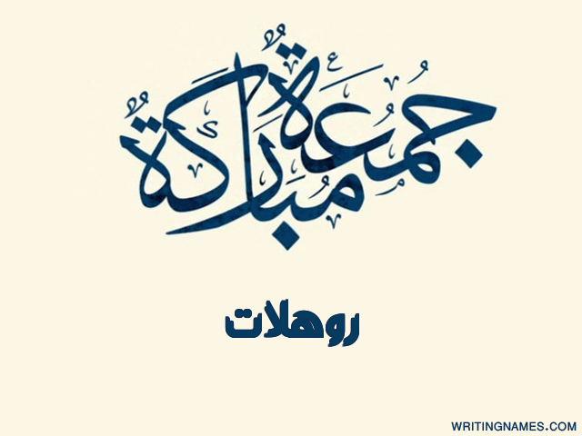 إسم روهلات مكتوب على صور جمعة مباركة مزخرف بالعربي