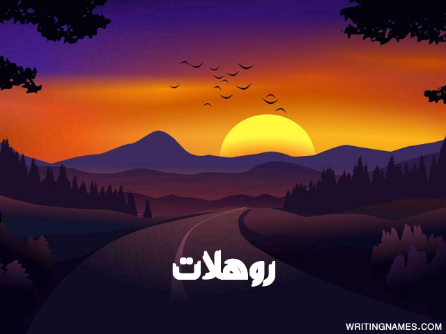 إسم روهلات مكتوب على صور غروب الشمس مزخرف بالعربي