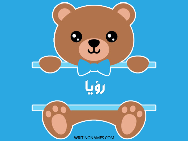إسم روية مكتوب على صور دبدوب مزخرف بالعربي