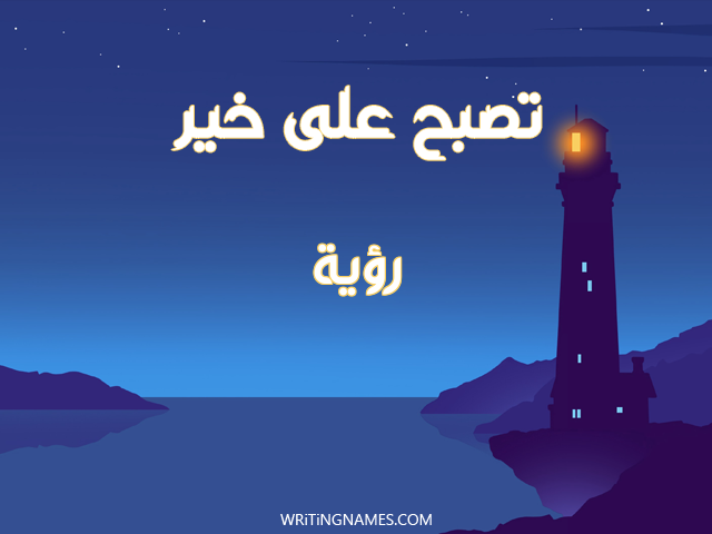 إسم روية مكتوب على صور تصبح على خير مزخرف بالعربي