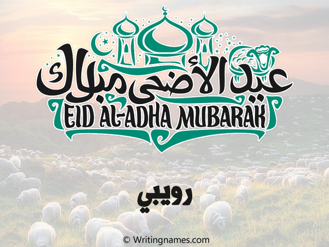 إسم رويبي مكتوب على صور عيد اضحى مزخرف بالعربي
