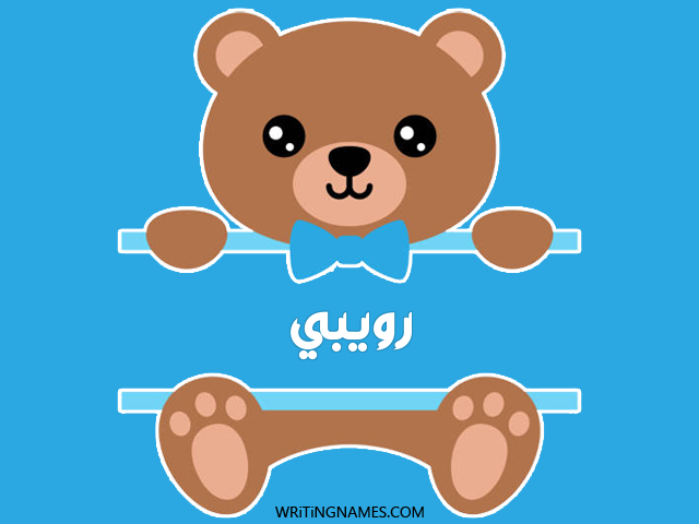إسم رويبي مكتوب على صور دبدوب مزخرف بالعربي