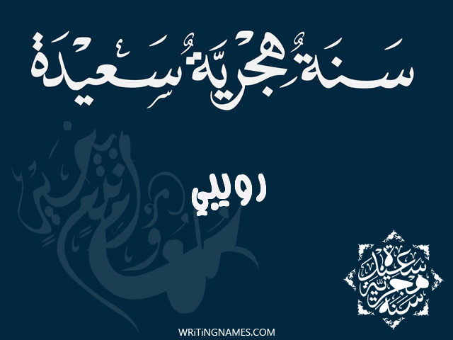 إسم رويبي مكتوب على صور رأس السنة الهجرية مزخرف بالعربي