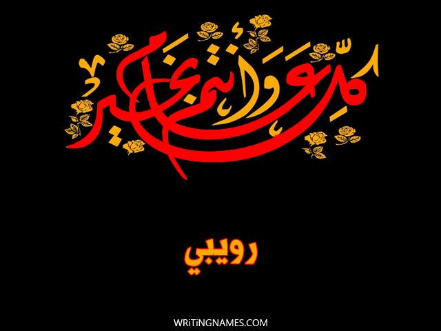 إسم رويبي مكتوب على صور كل عام وأنتم بخير مزخرف بالعربي