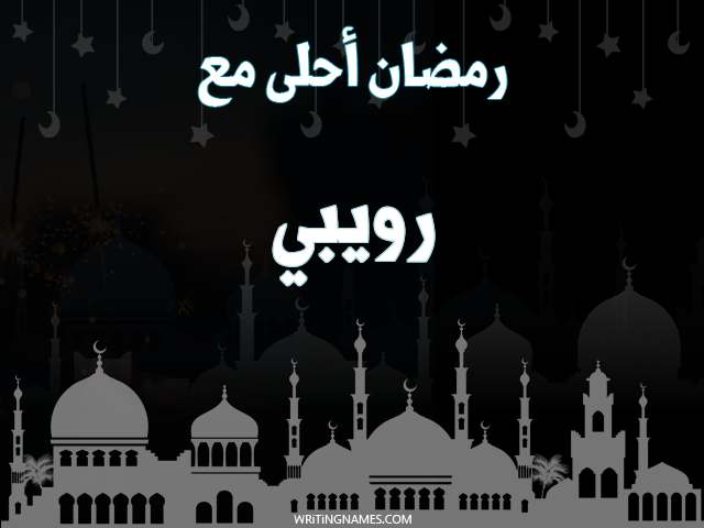 إسم رويبي مكتوب على صور رمضان احلى مع مزخرف بالعربي