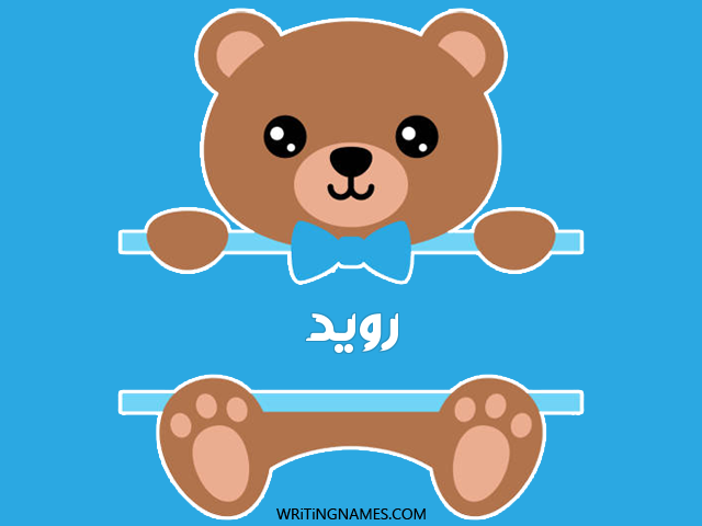 إسم رويد مكتوب على صور دبدوب مزخرف بالعربي
