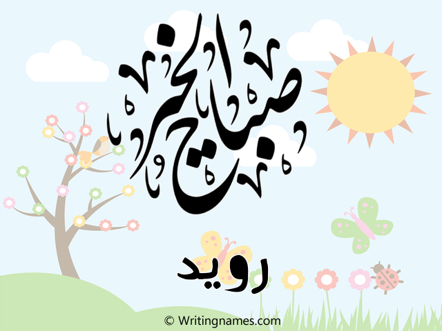 إسم رويد مكتوب على صور صباح الخير مزخرف بالعربي