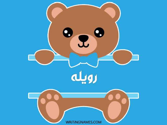 إسم رويله مكتوب على صور دبدوب مزخرف بالعربي