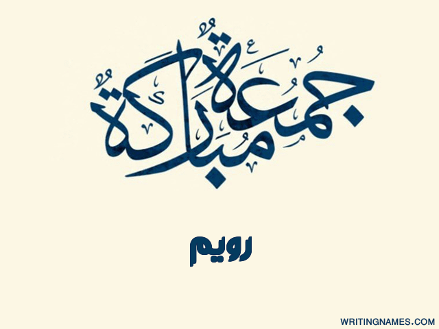 إسم رويم مكتوب على صور جمعة مباركة مزخرف بالعربي