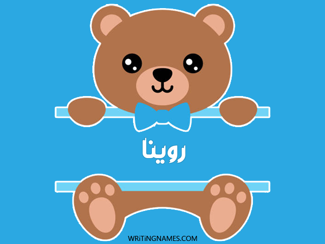 إسم روينا مكتوب على صور دبدوب مزخرف بالعربي