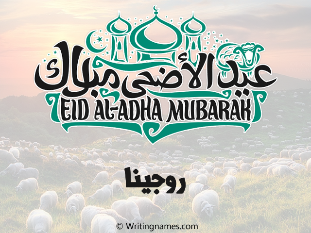إسم روجينا مكتوب على صور عيد اضحى مزخرف بالعربي