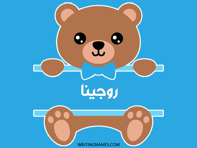 إسم روجينا مكتوب على صور دبدوب مزخرف بالعربي