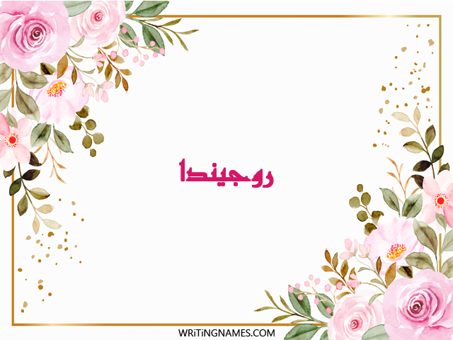 إسم روجيندا مكتوب على صور ورد مزخرف بالعربي