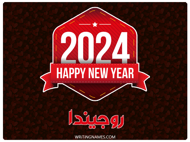 إسم روجيندا مكتوب على صور السنة الميلادية 2024 مزخرف بالعربي