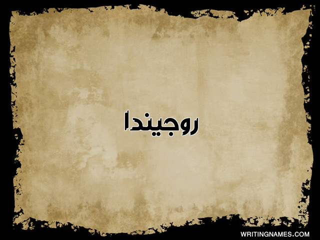 إسم روجيندا مكتوب على صور ورقة مزخرف بالعربي
