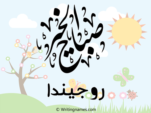 إسم روجيندا مكتوب على صور صباح الخير مزخرف بالعربي