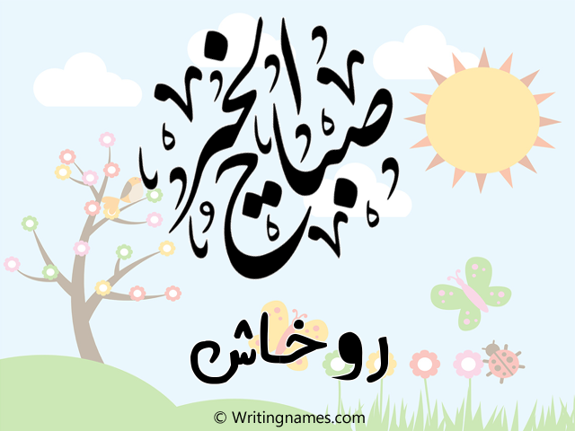 إسم روخاش مكتوب على صور صباح الخير مزخرف بالعربي