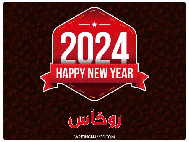 إسم روخاس مكتوب على صور السنة الميلادية 2024 مزخرف بالعربي