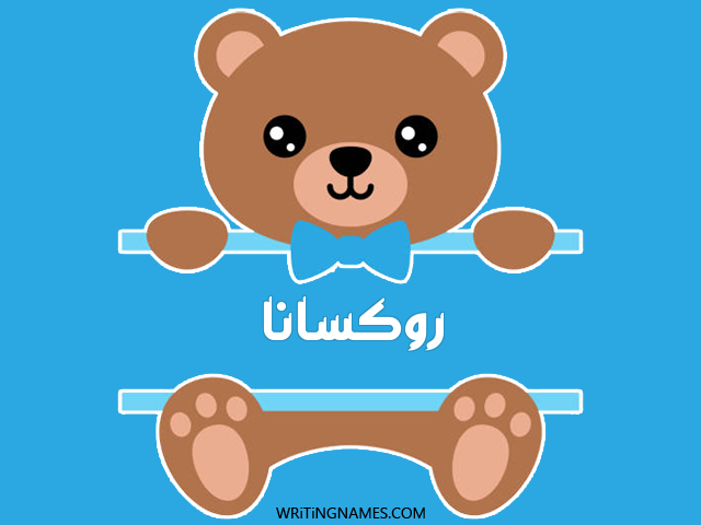 إسم روكسانا مكتوب على صور دبدوب مزخرف بالعربي